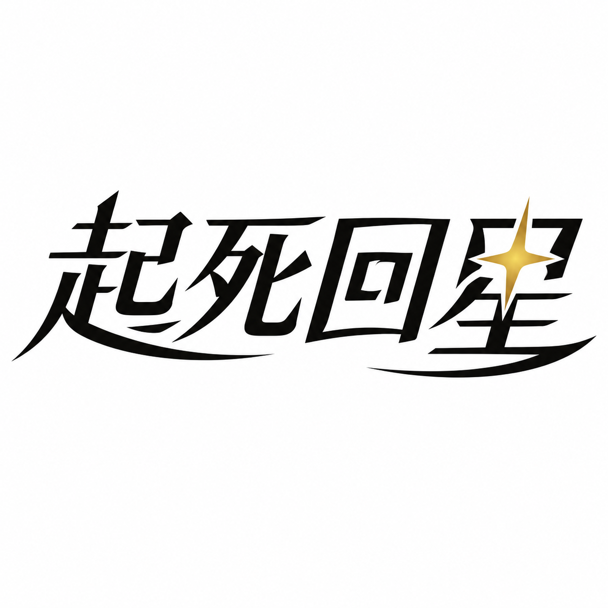 起死回星／就活全敗非モテ男、立つ！